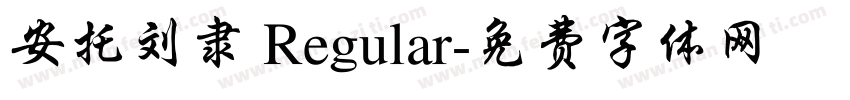 安托刘隶 Regular字体转换